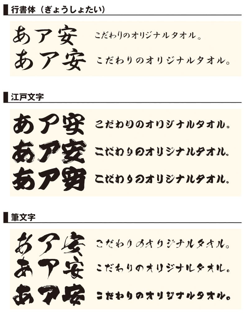 行書体/江戸文字/筆文字例