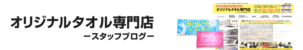 オリジナルタオル専門店 -スタッフブログ-