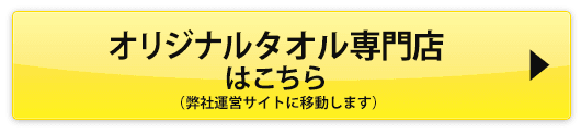 オリジナルタオル専門店サイトはこちら