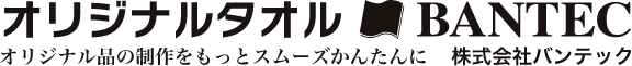 オリジナルタオル BANTEC オリジナル品の制作をもっとスムーズかんたんに