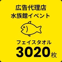 広告代理店 水族館イベント フェイスタオル 3020枚
