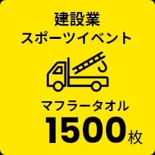 建設業 スポーツイベント マフラータオル 1500枚