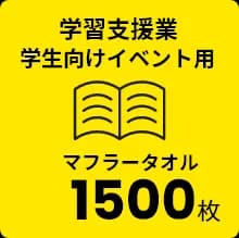 学習支援業 学生向けイベント用 マフラータオル 1500枚