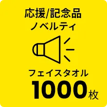 応援/記念品 ノベルティ フェイスタオル 1000枚