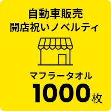 自動車販売 開店祝いノベルティ マフラータオル 1000枚