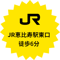 JR恵比寿駅東口 徒歩6分