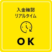 入金確認リアルタイム OK
