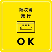 領収書発行 OK