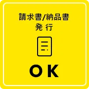 請求書/納品書発行 OK