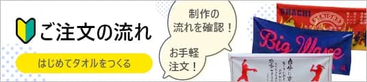ご注文の流れはこちら