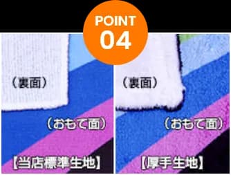 POINT04 標準生地、厚手生地ともにプリントは表面のみ、裏面はタオルそのままの白無地になります。