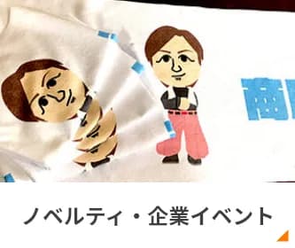 ご使用用途からおすすめタオルを選ぶ ノベルティ・企業イベント用タオル