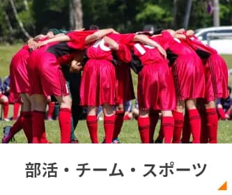 ご使用用途からおすすめタオルを選ぶ 部活・チーム・スポーツ用タオル