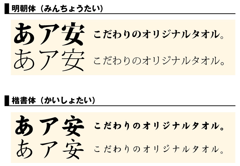 フォントの世界 皆がよく使う字体を教えます オリジナルタオル専門店