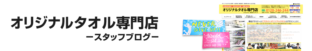 オリジナルタオル専門店　－スタッフブログ－