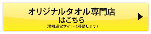 オリジナルタオル専門店サイトはこちら
