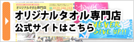 オリジナルタオル専門店サイトはこちら