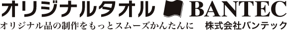 オリジナルタオル BANTEC オリジナル品の制作をもっとスムーズかんたんに