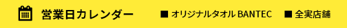 営業日カレンダー 横断幕・懸垂幕 BANTEC