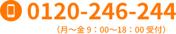 電話番号（月～金 9：00～18：00 受付）