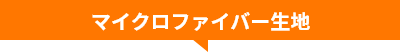 マイクロファイバー生地