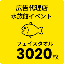 広告代理店 水族館イベント フェイスタオル 3020枚