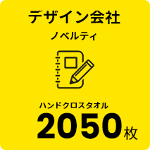 デザイン会社 ノベルティ ハンドクロスタオル 2050枚