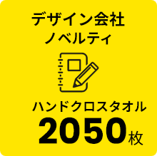 デザイン会社 ノベルティ ハンドクロスタオル 2050枚