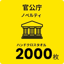 官公庁 ノベルティ ハンドクロスタオル 2000枚