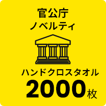 官公庁 ノベルティ ハンドクロスタオル 2000枚