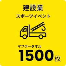 建設業 スポーツイベント マフラータオル 1500枚