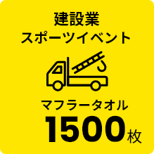 建設業 スポーツイベント マフラータオル 1500枚