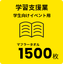 学習支援業 学生向けイベント用 マフラータオル 1500枚