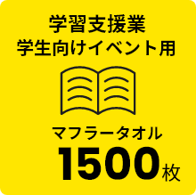 学習支援業 学生向けイベント用 マフラータオル 1500枚