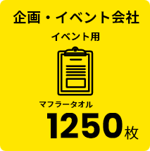 企画・イベント会社 イベント用 マフラータオル 1250枚