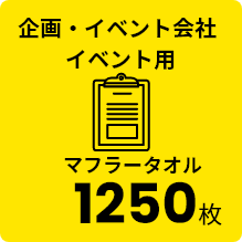 企画・イベント会社 イベント用 マフラータオル 1250枚