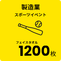 製造業 スポーツイベント フェイスタオル 1200枚