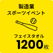 製造業 スポーツイベント フェイスタオル 1200枚