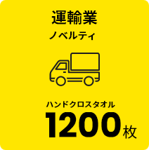 運輸業 ノベルティ マハンドクロスタオル 1200枚