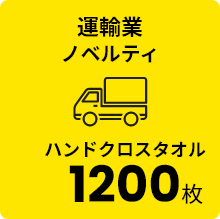 運輸業 ノベルティ マハンドクロスタオル 1200枚