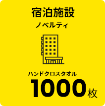 宿泊施設 ノベルティ ハンドクロスタオル 1000枚