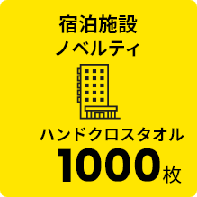 宿泊施設 ノベルティ ハンドクロスタオル 1000枚