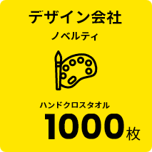 デザイン会社 ノベルティ ハンドクロスタオル 1000枚