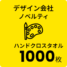 デザイン会社 ノベルティ ハンドクロスタオル 1000枚