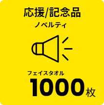 応援/記念品 ノベルティ フェイスタオル 1000枚