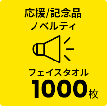 応援/記念品 ノベルティ フェイスタオル 1000枚