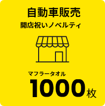 自動車販売 開店祝いノベルティ マフラータオル 1000枚