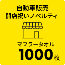 自動車販売 開店祝いノベルティ マフラータオル 1000枚