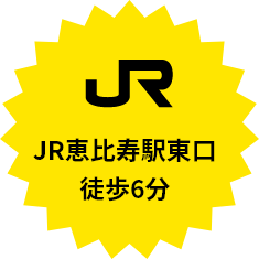 JR恵比寿駅東口 徒歩6分