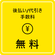 後払い/代引き手数料 無料